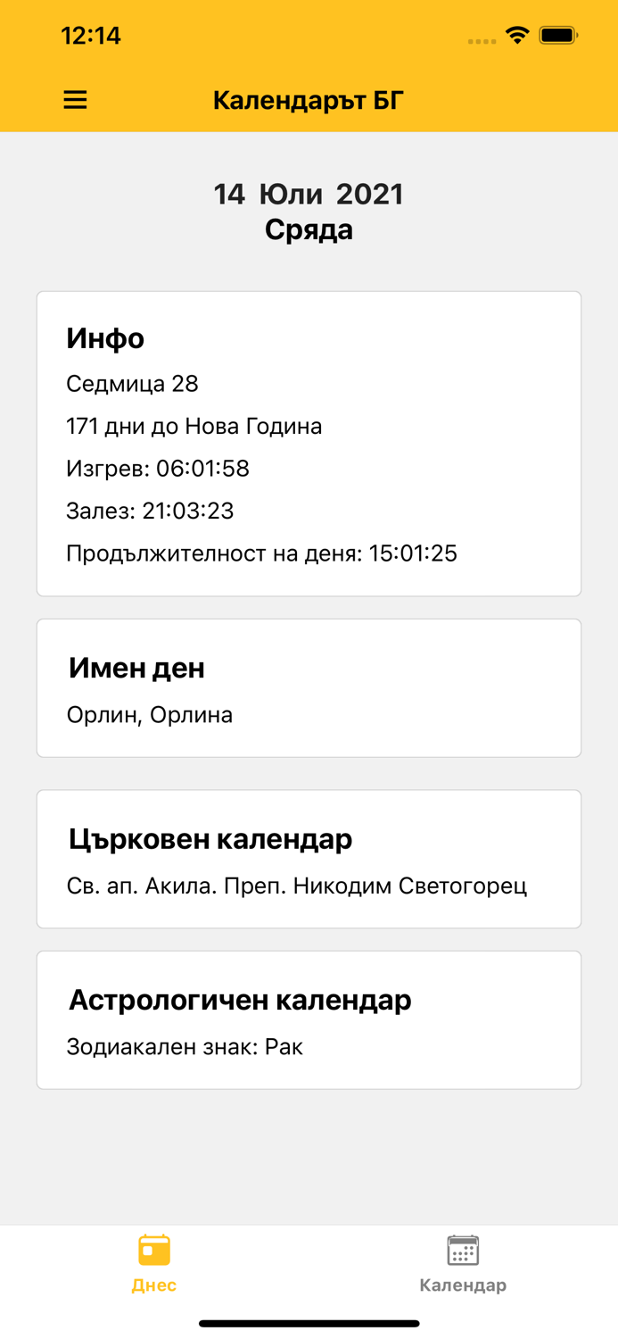 Календарът БГ