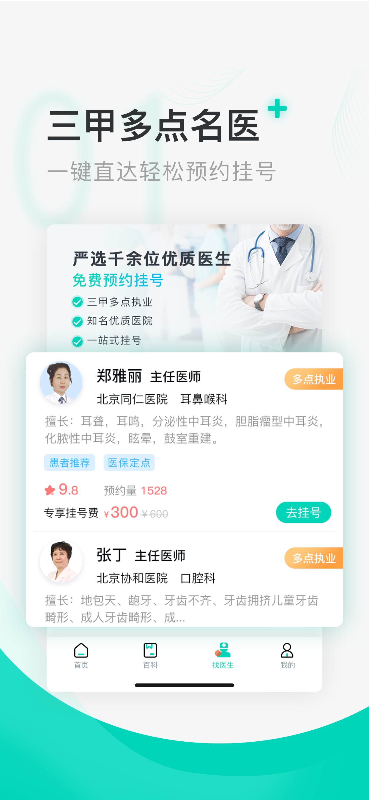 北京医院挂号通-北京医通挂号预约APP