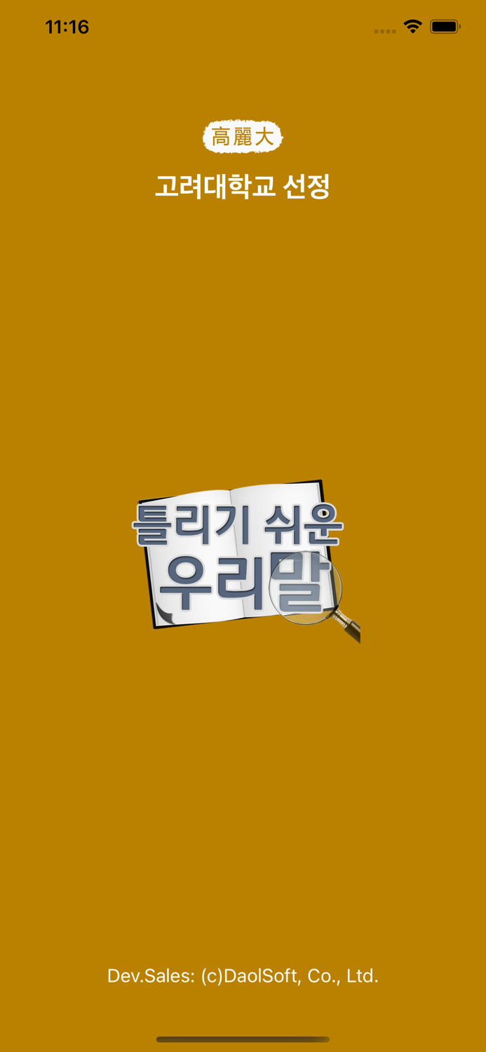 고려대 선정 틀리기 쉬운 우리말