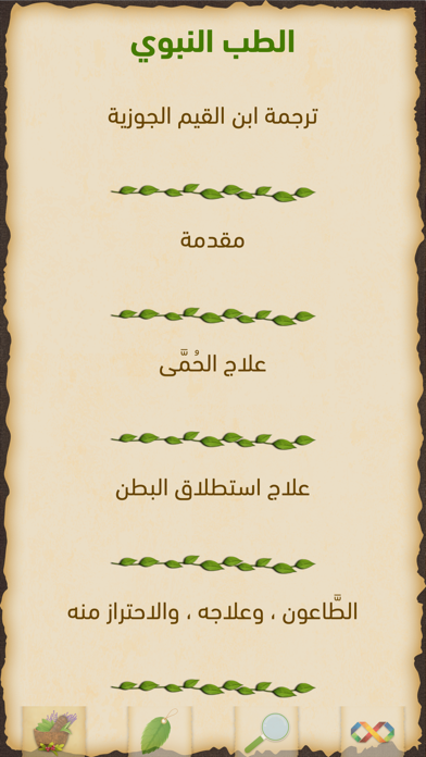 الطب النبوي Screenshot