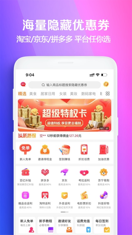 省钱特惠-返利优惠券多多的省钱app