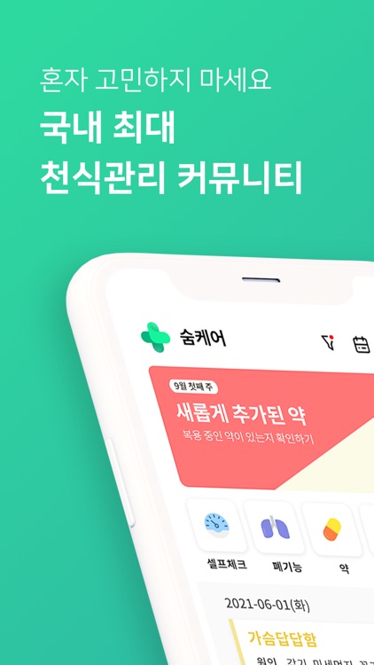 숨케어 - 1위 천식관리 커뮤니티