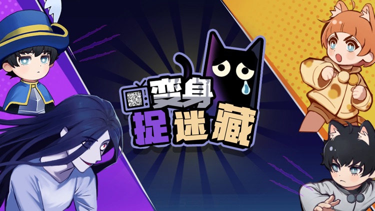 捉迷藏大作战-密室逃脱