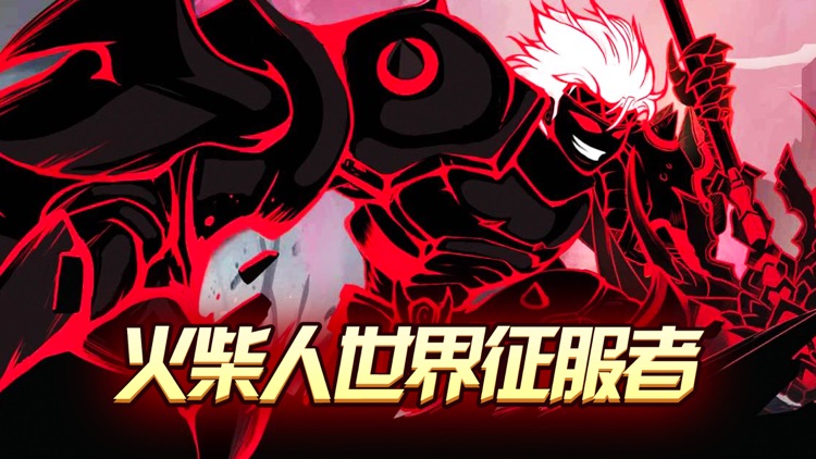 决战火柴人：世界征服者