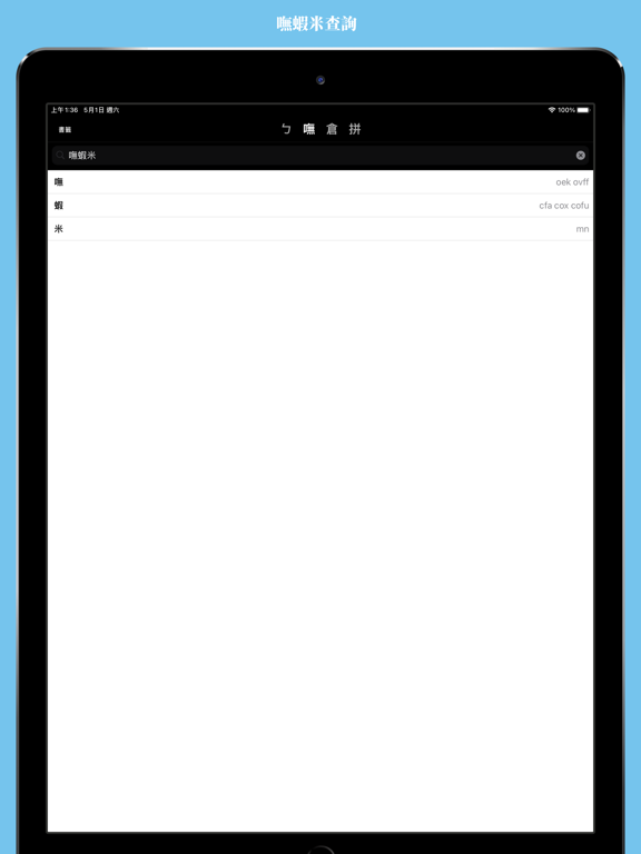 Screenshot #5 pour 輸入法字典台灣版