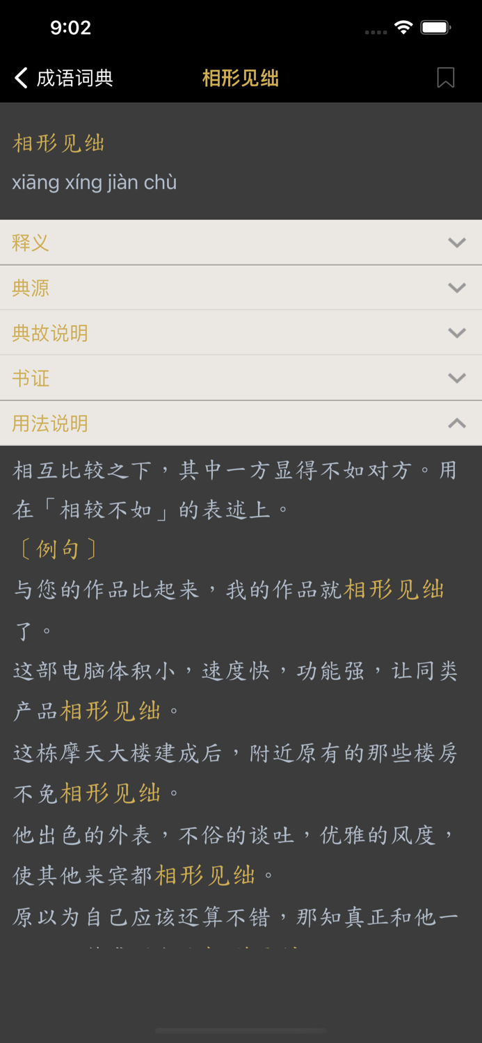 成语词典 - 成语故事