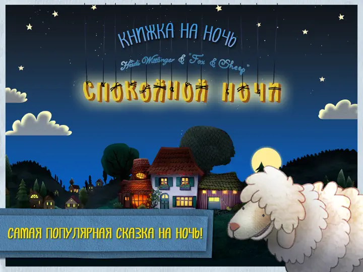 Скриншот Спокойной ночи приложение HD на iPhone 1
