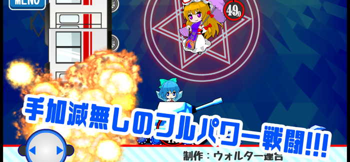 東方チルノ戦車