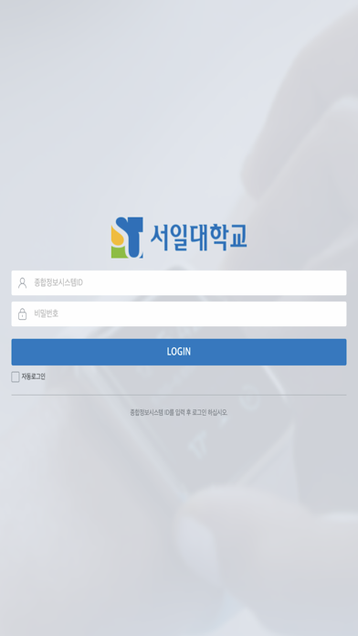 Screenshot #2 pour 서일대학교 스마트출결관리시스템