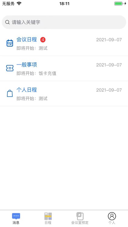 日程安排 screenshot-4
