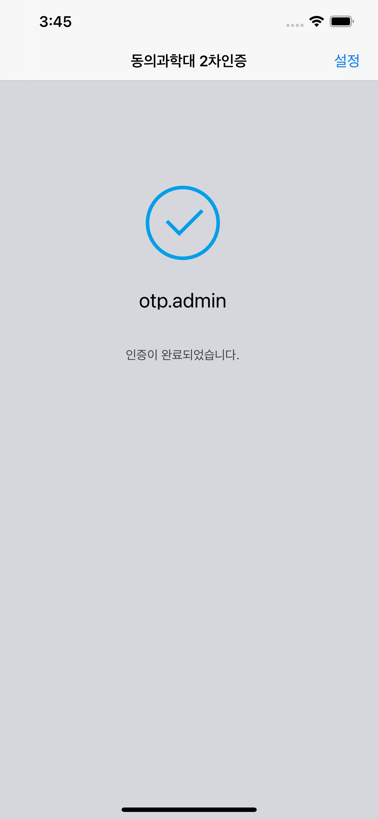 동의과학대 2차인증