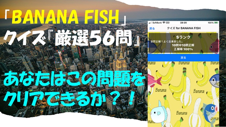 クイズ for BANANA FISH