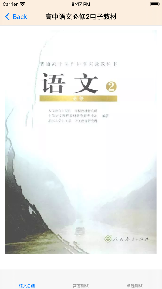 #1. 高中语文大全-人教版必修2 (iOS) 来自: 强 马