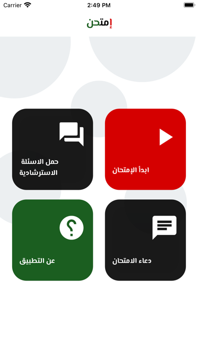 امتحن Screenshot