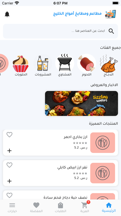 مطاعم امواج الخليج Screenshot