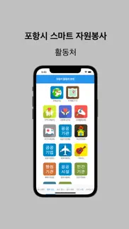 포항 스마트 봉사활동 iphone screenshot 2