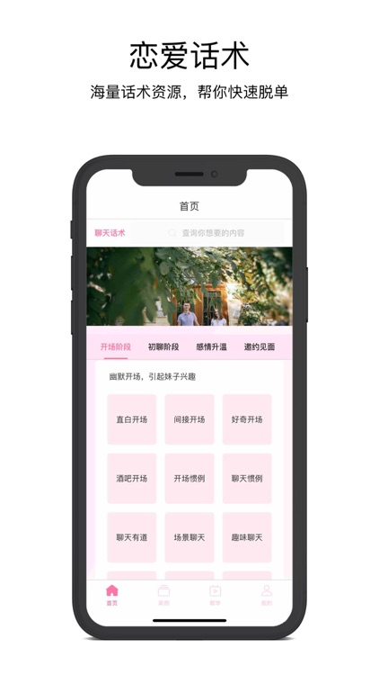 恋爱话术-聊天约会神器