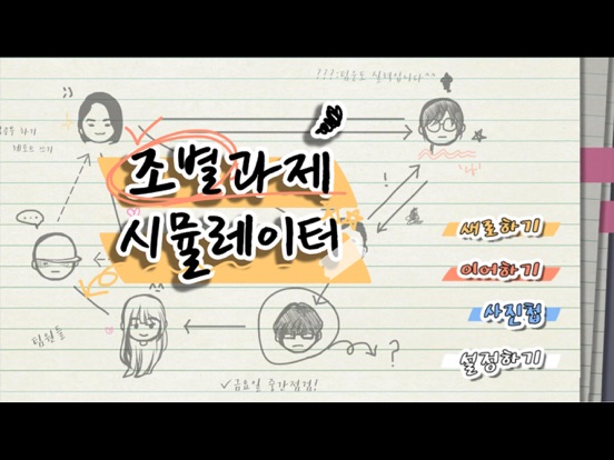 조별과제 시뮬레이터!