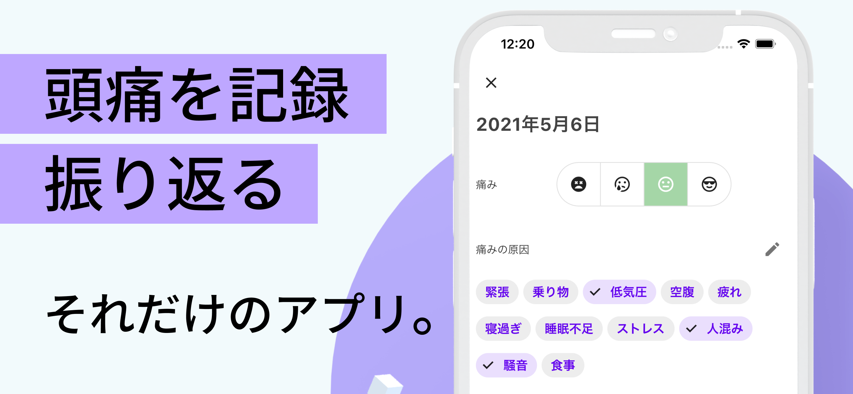 シンプル頭痛記録アプリ。片頭痛（偏頭痛）低気圧も - ミグル