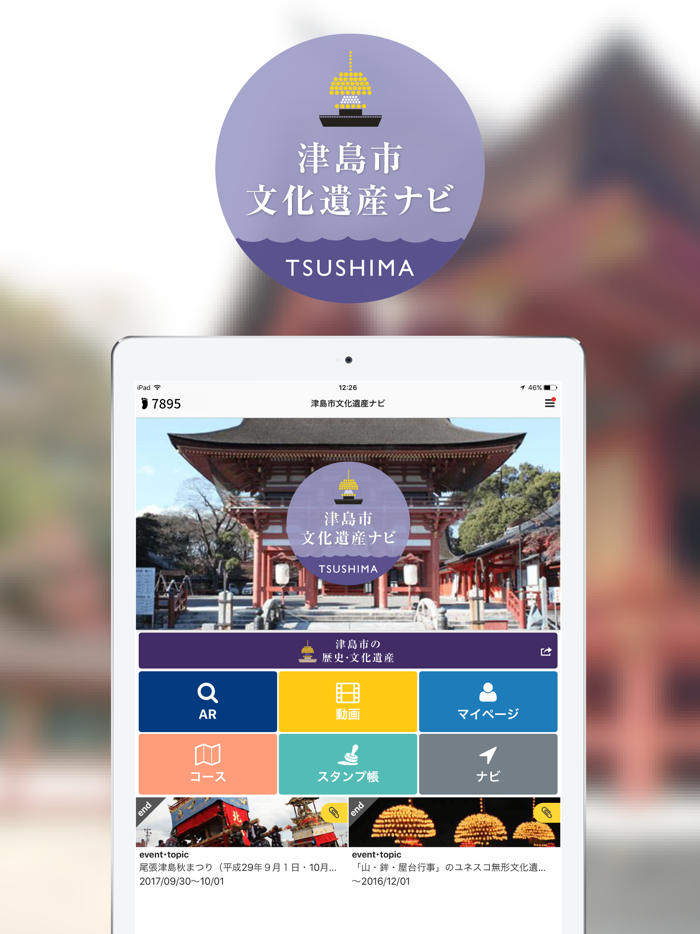 愛知県津島市公式文化遺産ナビで楽しく散策！魅力を再発見！