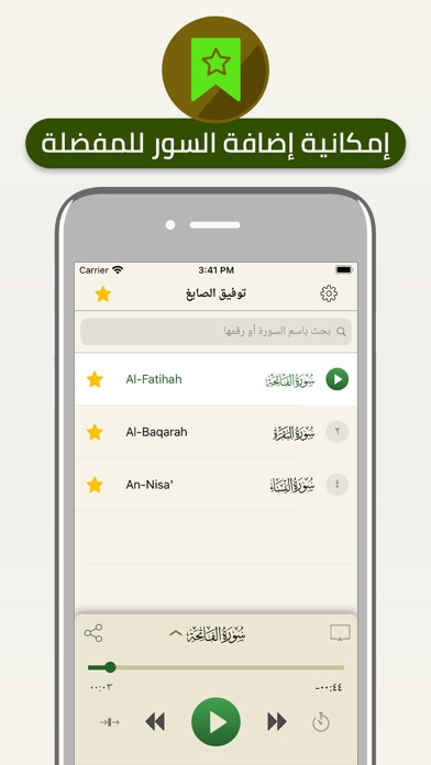 تلاوات الشيخ توفيق الصايغ Screenshot