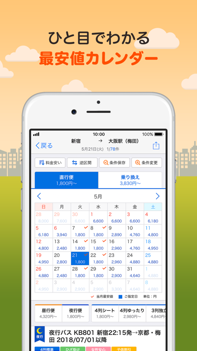 バス比較なび 日本最大級の高速バス比較アプリ Iphoneアプリ Applion