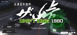 ザ・峠 ～DRIFT KING 1980～のおすすめ画像1