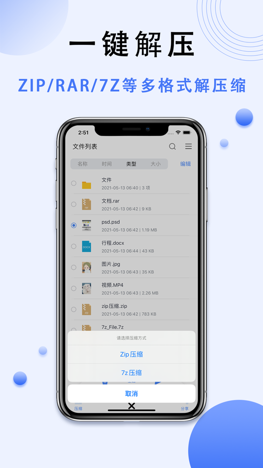 #3. 解压缩-rar zip 7z快速解压缩软件 (iOS) 由: 杭州爱缇丝科技有限公司