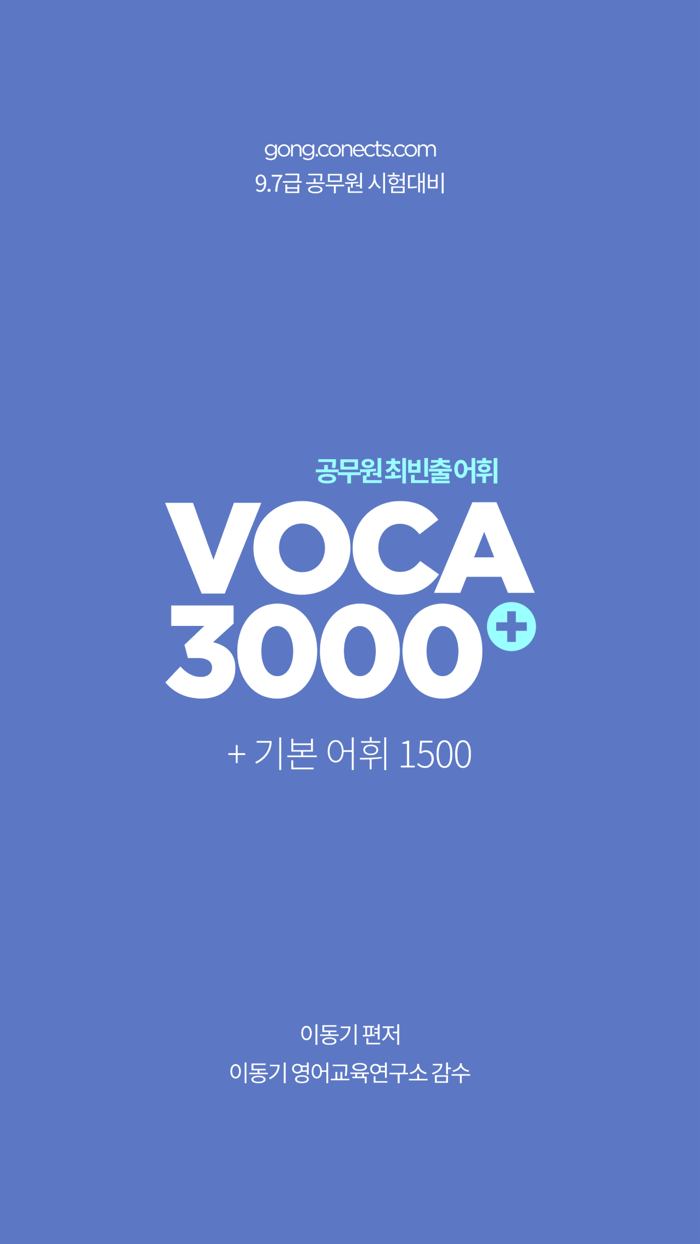 이동기 2022 공무원 영어 VOCA