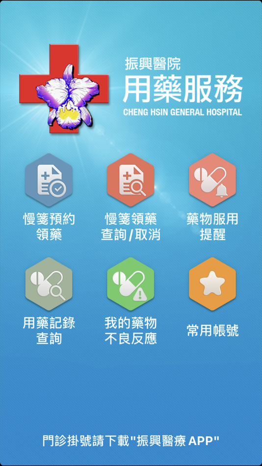 #1. 振興用藥服務 (iOS) Podle: Cheng Hsin General Hospital