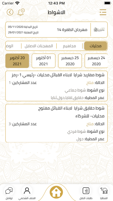 مهرجان الظفرة Screenshot