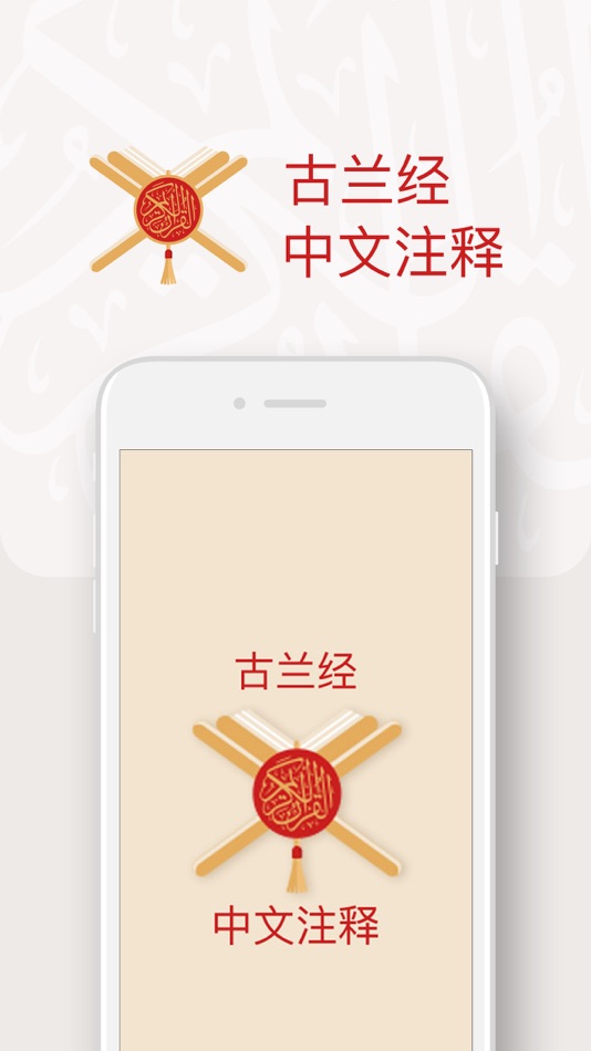 #1. 《古兰经》简明注释 (iOS) 由: Essa Naser A Duraibi
