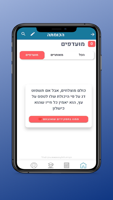 הכומתה - מחשבון התפקידים לצה"ל Screenshot