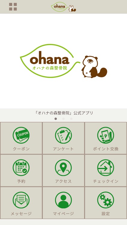 オハナの森整骨院公式アプリ