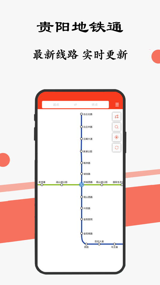 #1. 贵阳地铁通-贵阳地铁公交出行导航线路app (iOS) 게시자: 德优 林