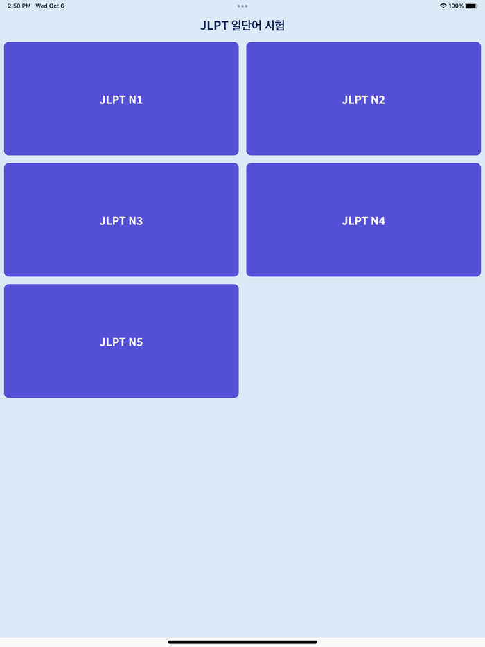 일단어테스트 JLPT일단어 문제풀기