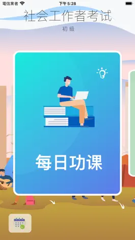 Game screenshot 社会工作者资格考试-初级 mod apk
