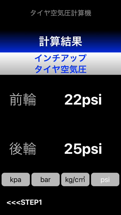インチアップタイヤ空気圧計算機 screenshot1