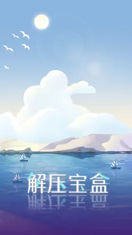 Game screenshot 解压宝盒 - 治愈系解压神器模拟小游戏 mod apk