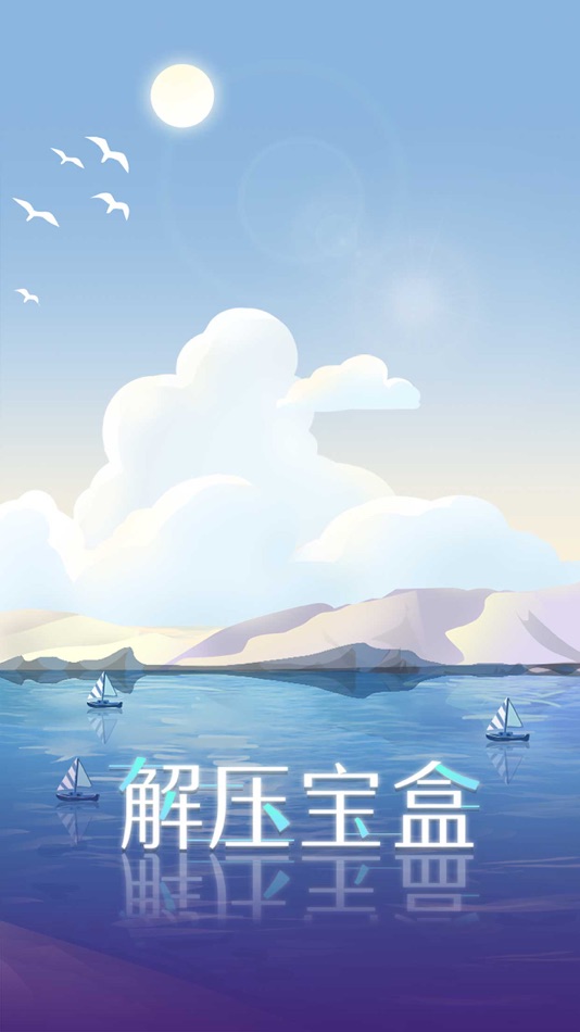 #1. 解压宝盒 - 治愈系解压神器模拟小游戏 (iOS) 由: Hainan yh Games Inc.