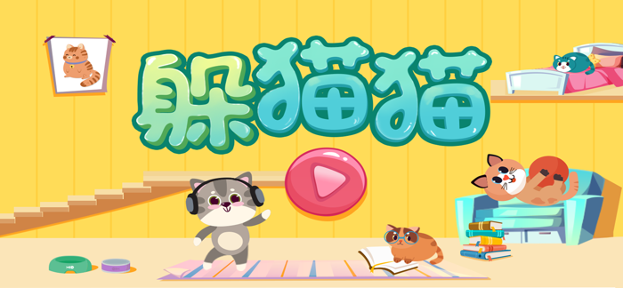 二年级数学—躲猫猫