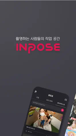 Game screenshot 인포즈 - 모델 및 포토그래퍼 매칭 플랫폼 mod apk