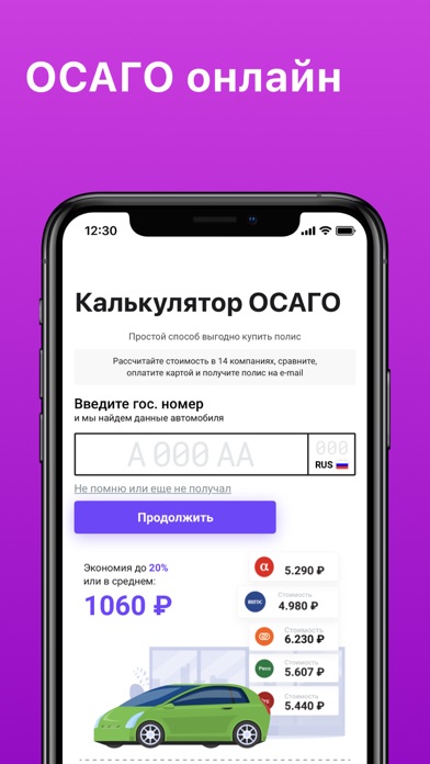 ОСАГО онлайн сравни страховкуのおすすめ画像1