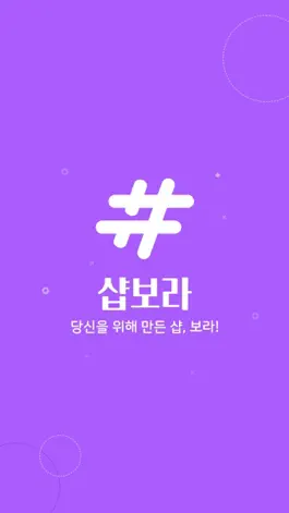 Game screenshot 샵보라 - #뷰티샵 #프리랜서 #보라 mod apk