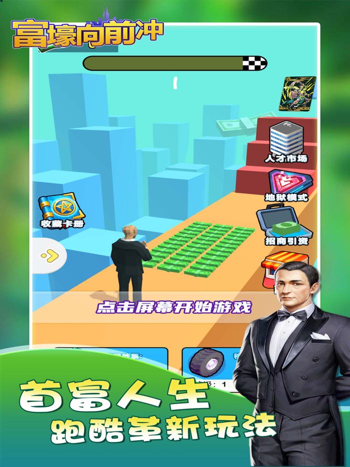 首富人生 - 经典竞技类跑酷休闲单机游戏，搭个桥快跑