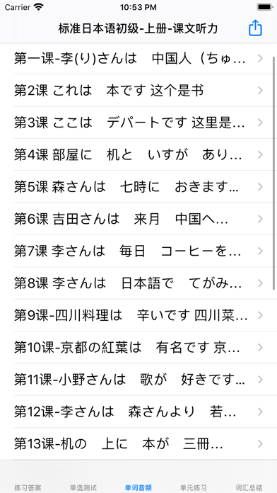 标准日语初级上 Screenshot