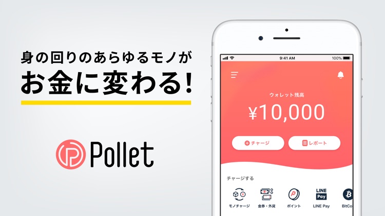 Pollet - 買取アプリ