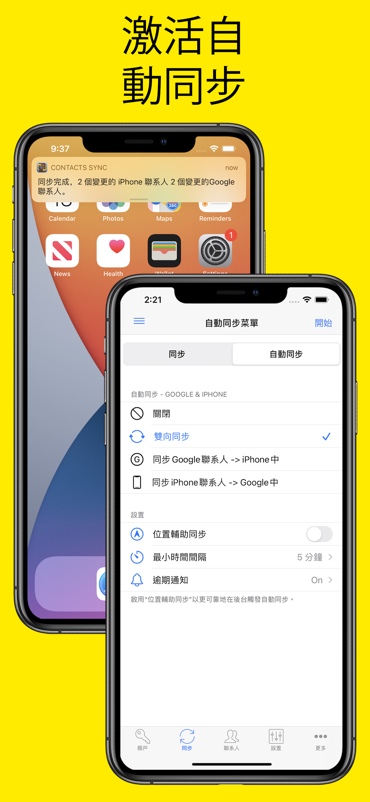 為 Google 同步聯絡人