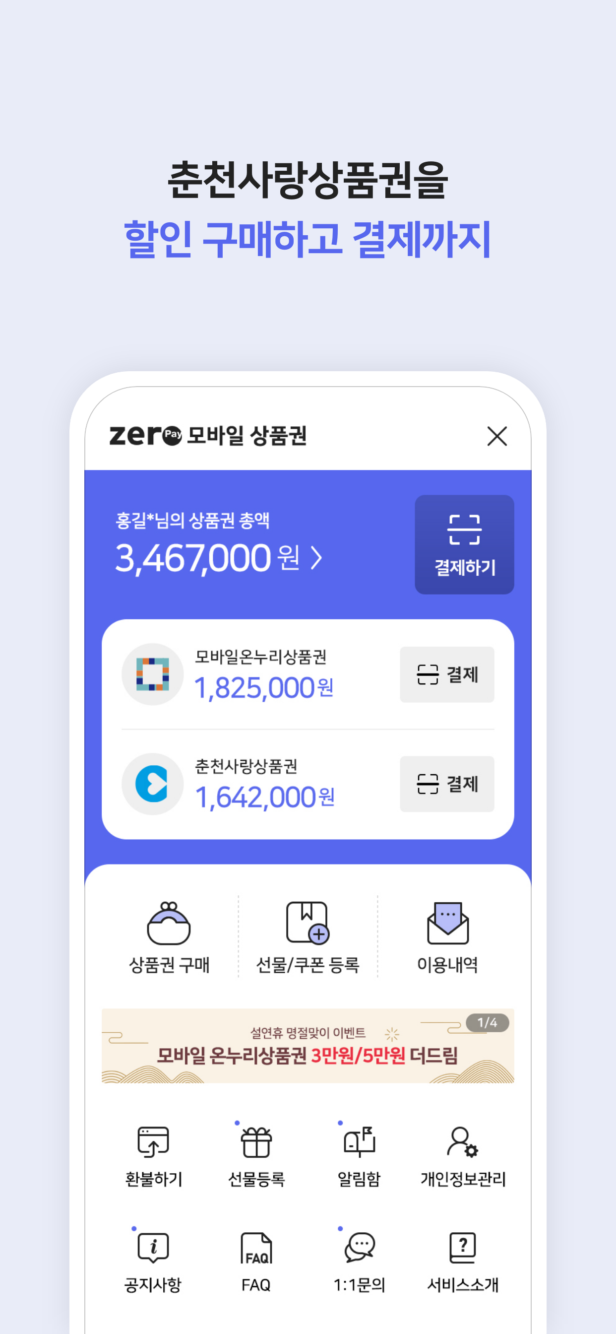 춘천사랑상품권