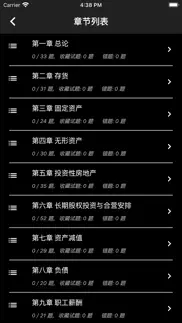 注册会计师题集 iphone screenshot 3